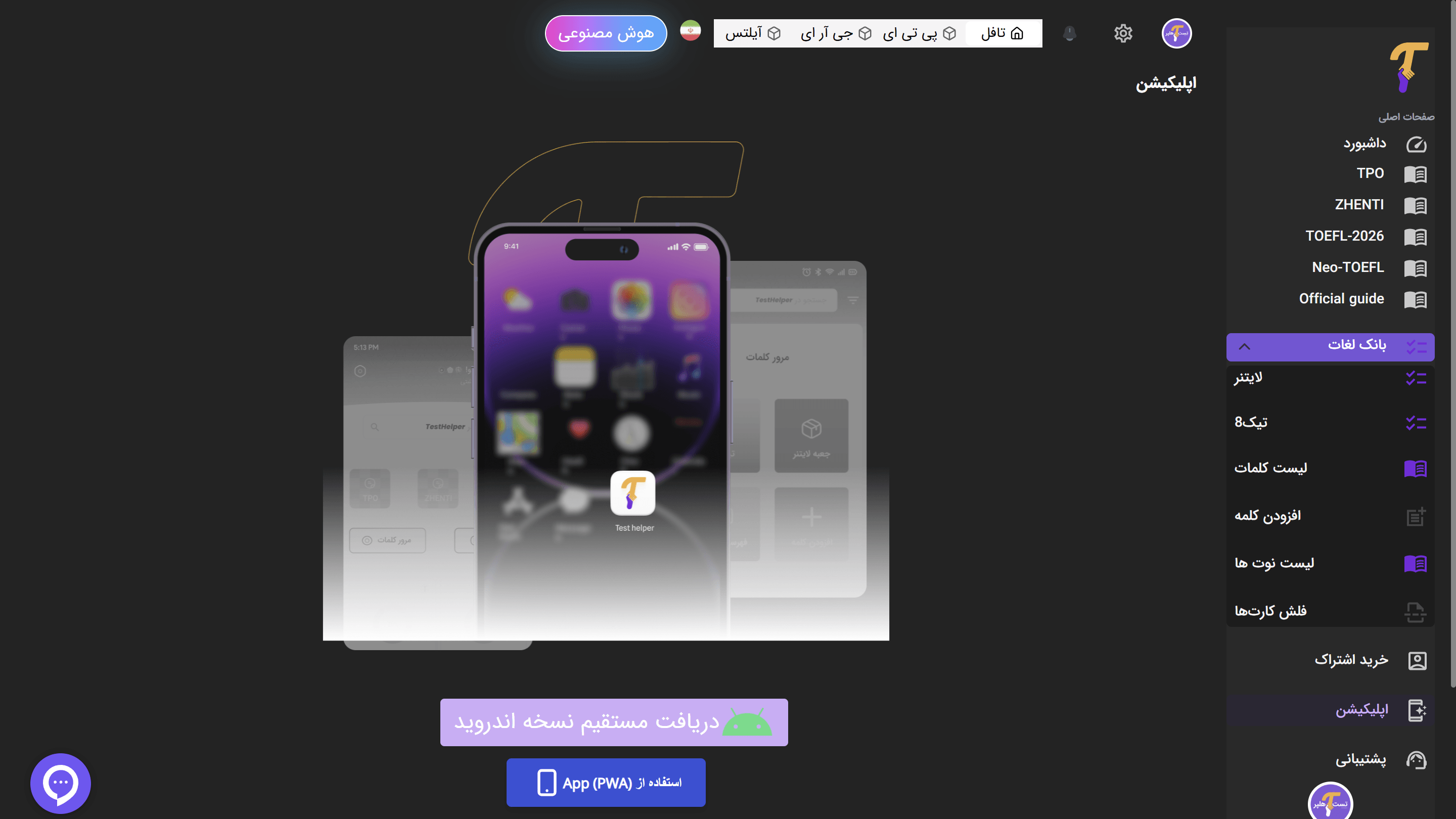 اپلیکیشن اختصاصی آیلتس mockup