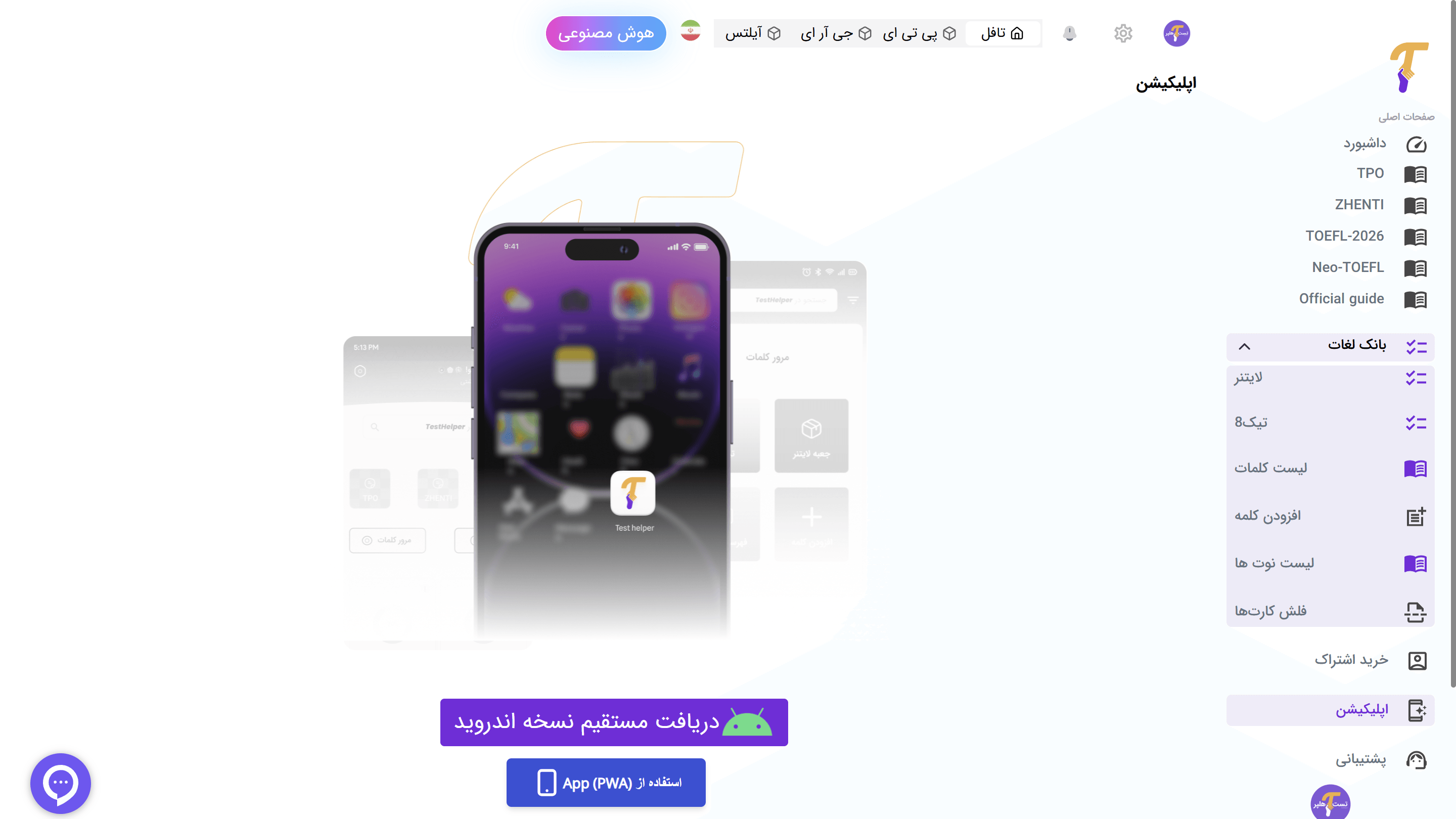 اپلیکیشن اختصاصی آیلتس mockup